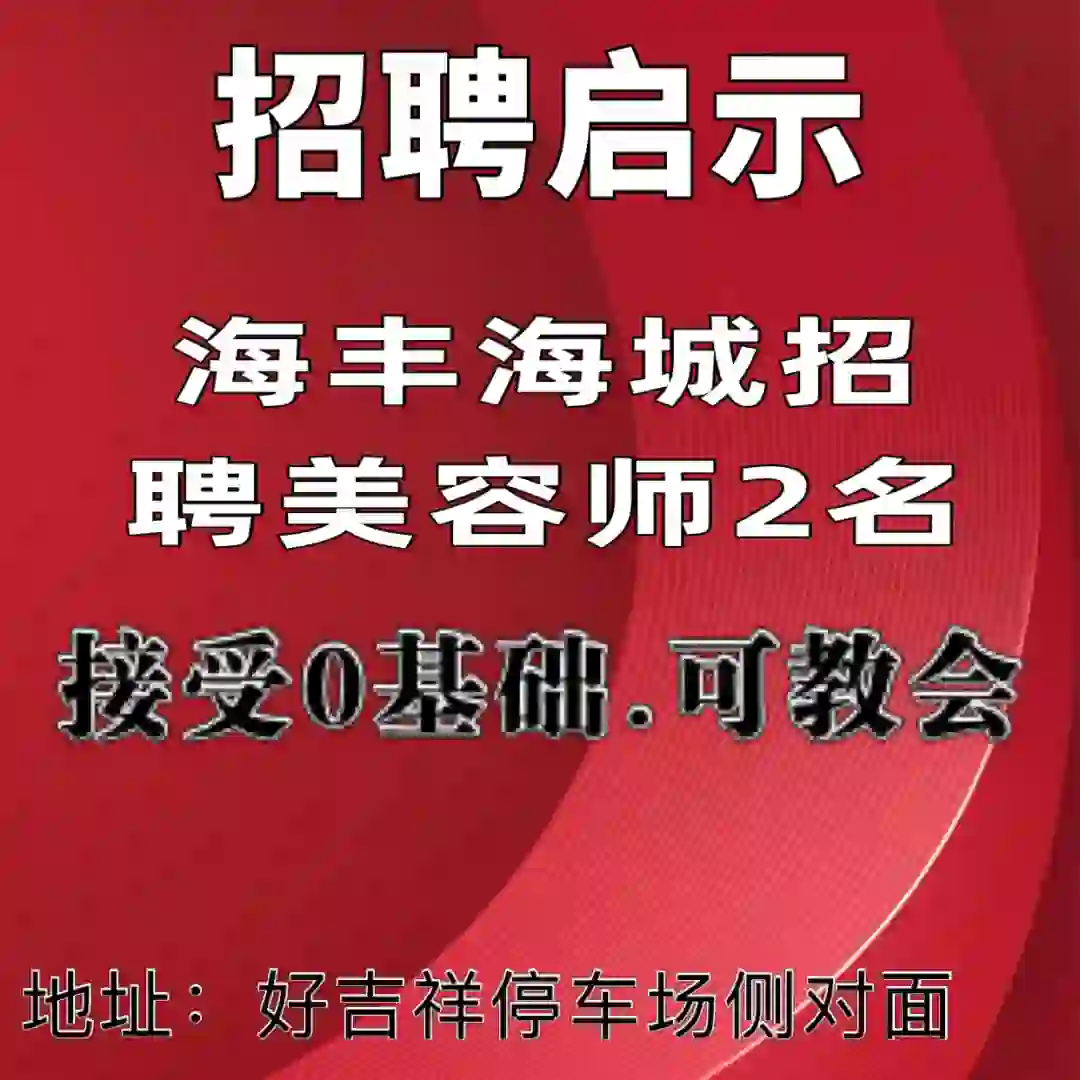 海丰县.海城招聘美容师