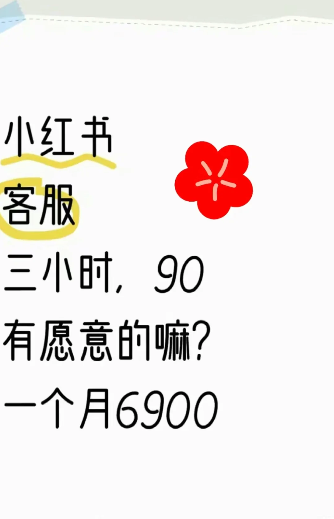 聘一批暑期暑假工啦 240/天你愿意吗？