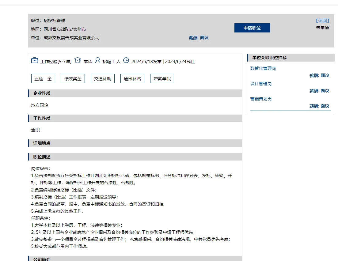成都交投子公司最新社招岗位6.18