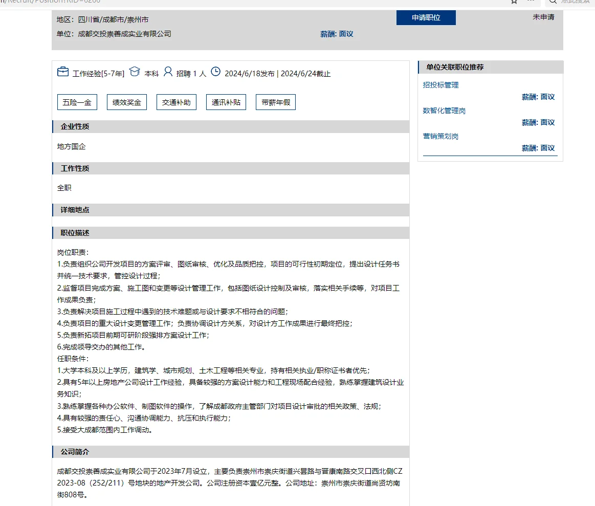 成都交投子公司最新社招岗位6.18