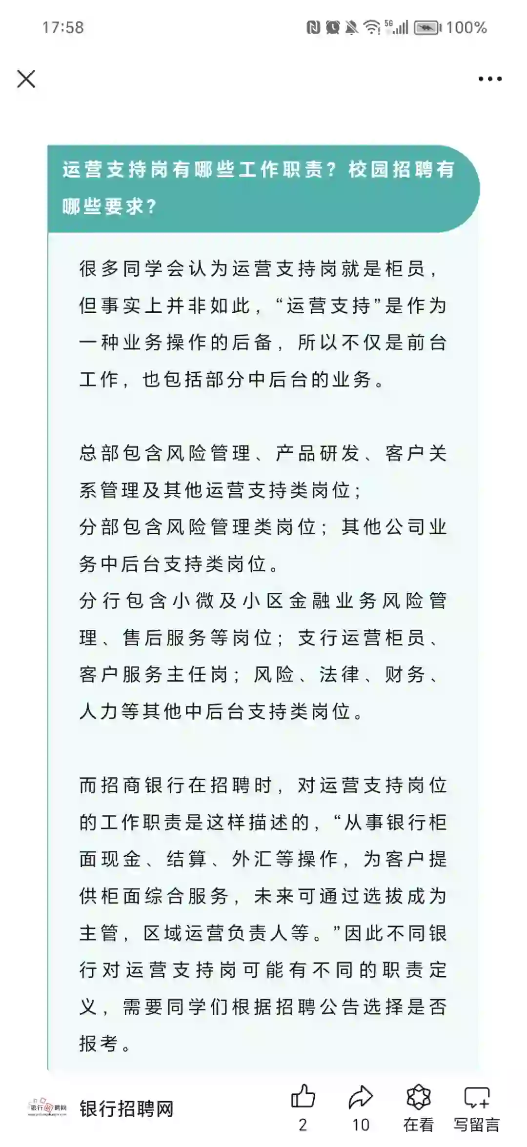 银行校园招聘客服D—8 运营支持岗