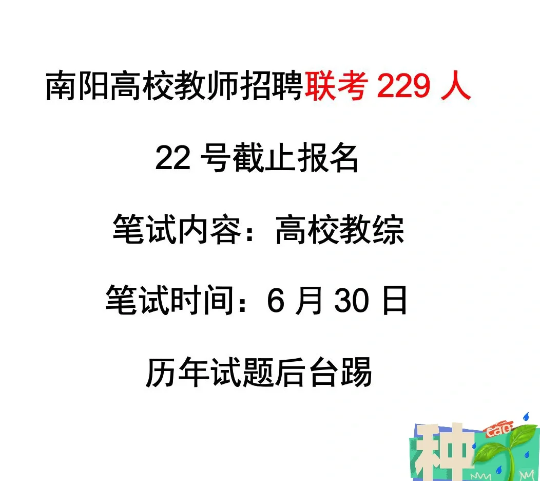 YA题‼️南阳高校教师招聘联考229人