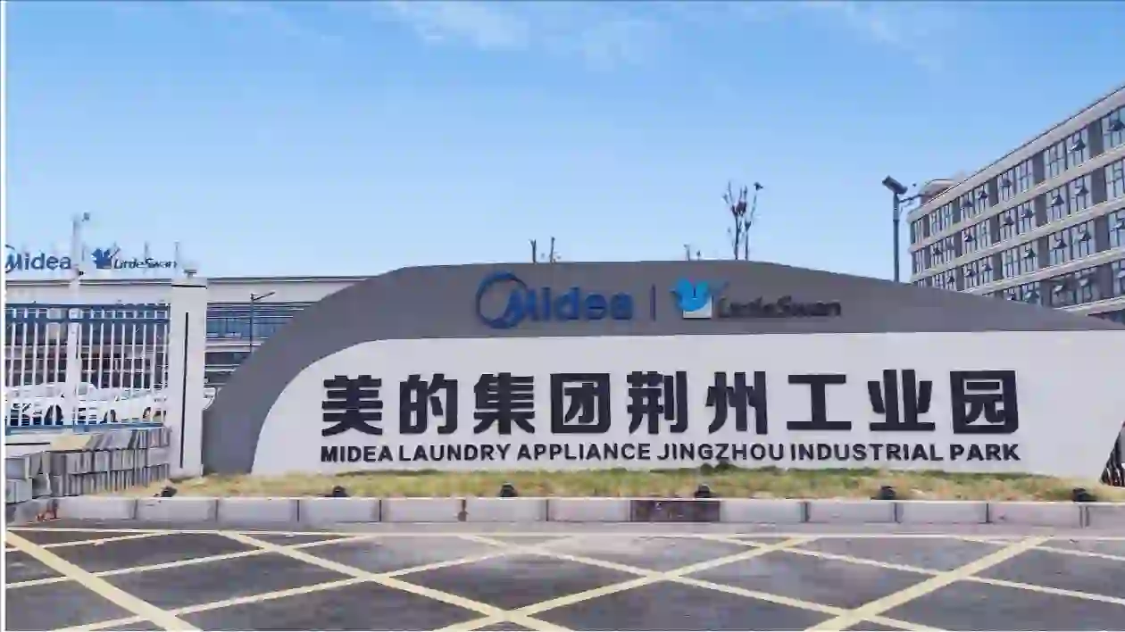 湖北美的洗衣机有限公司招聘