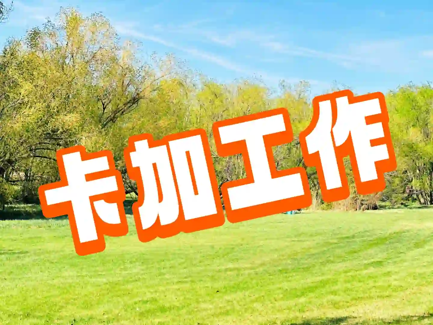 卡尔加里本周职位热招中~