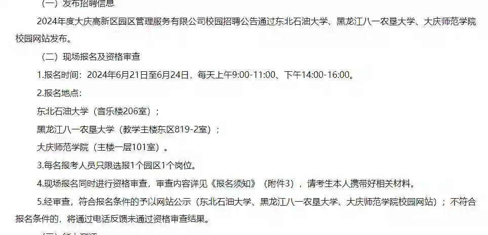 大庆市高新区园区管理服务有限公司招录45人