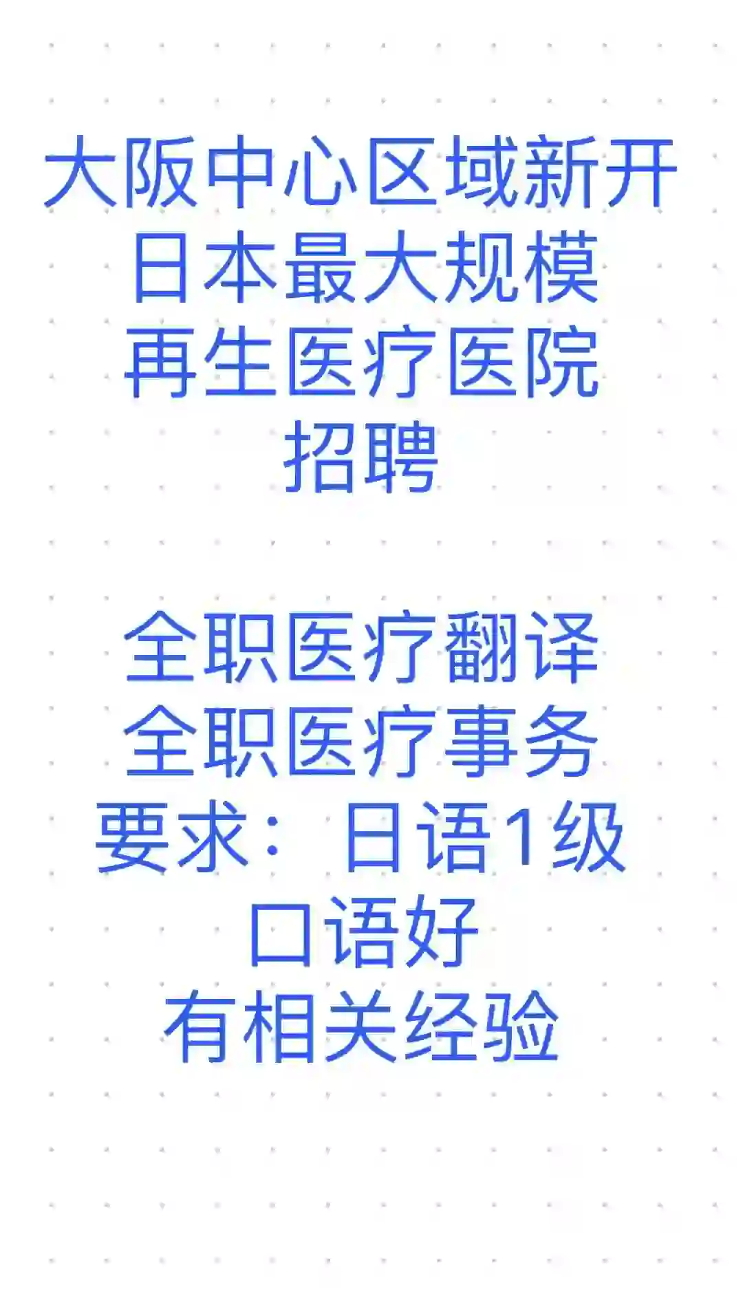 大阪再生医疗医院招聘中