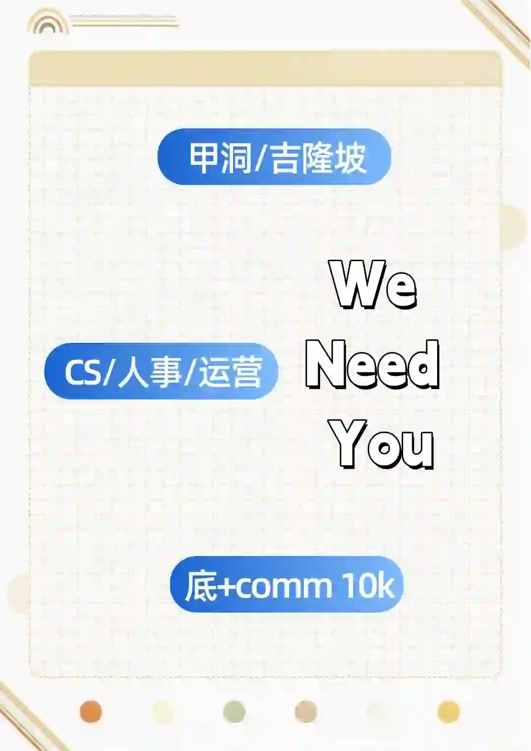 🇲🇾神仙公司请人啦