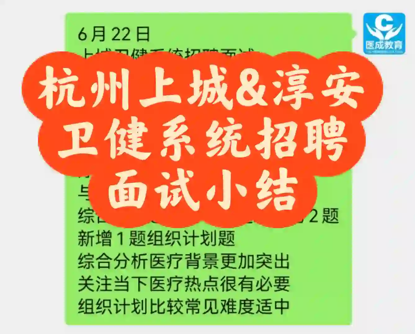 杭州上城&淳安卫健系统招聘面试小结