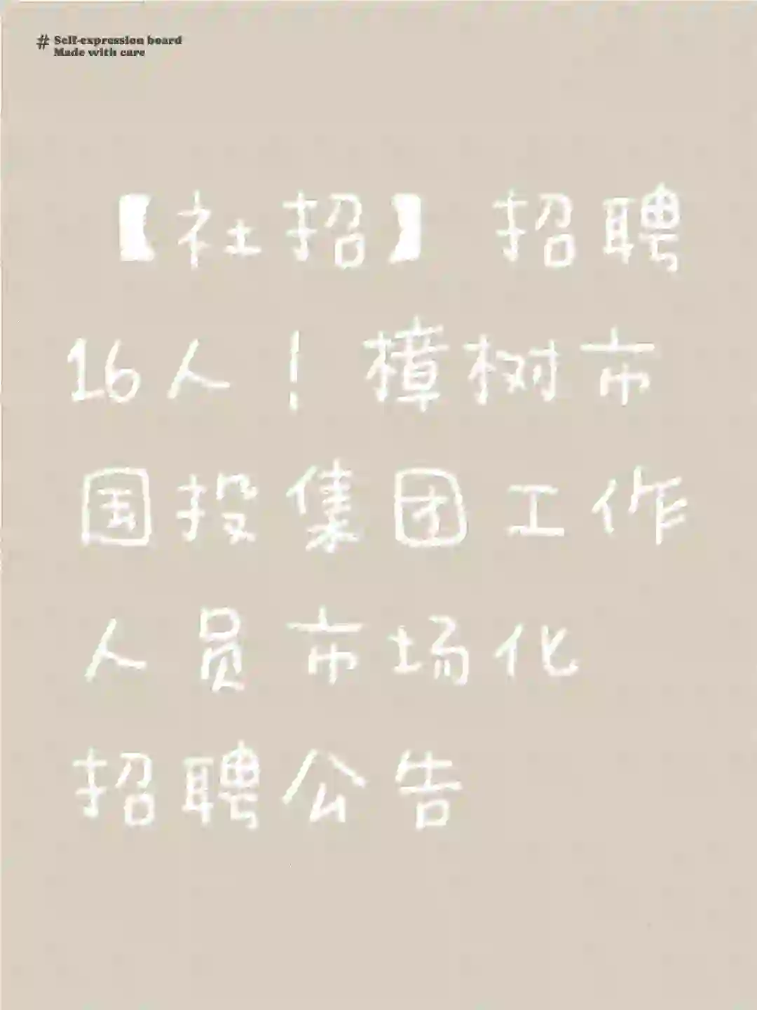 【社招】招聘16人！樟树市国投集团工作人员