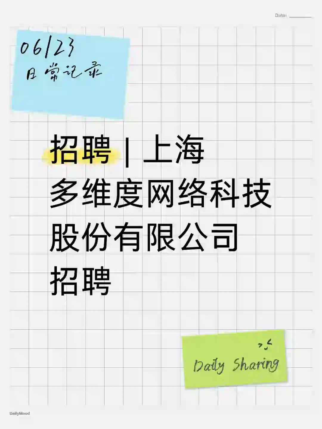 招聘 | 上海多维度网络科技股份有限公司招
