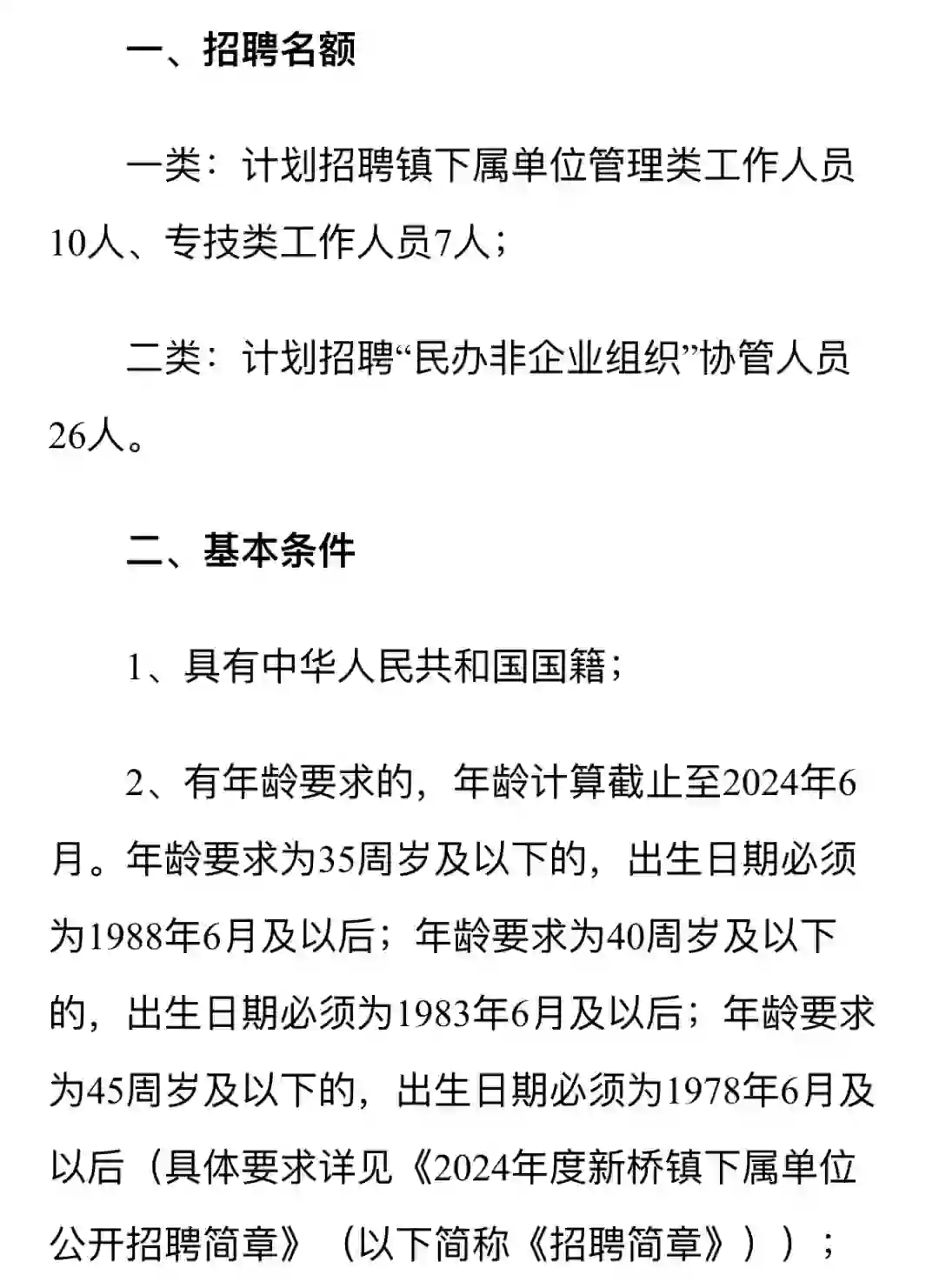 2024松江区新桥镇招聘43人，最后3天报名！！！