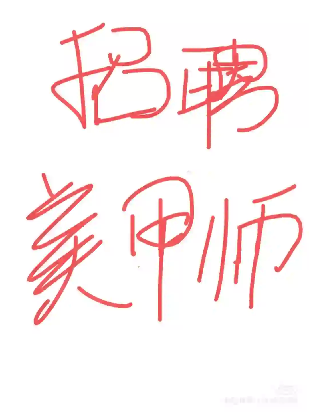 招聘美甲美睫师，