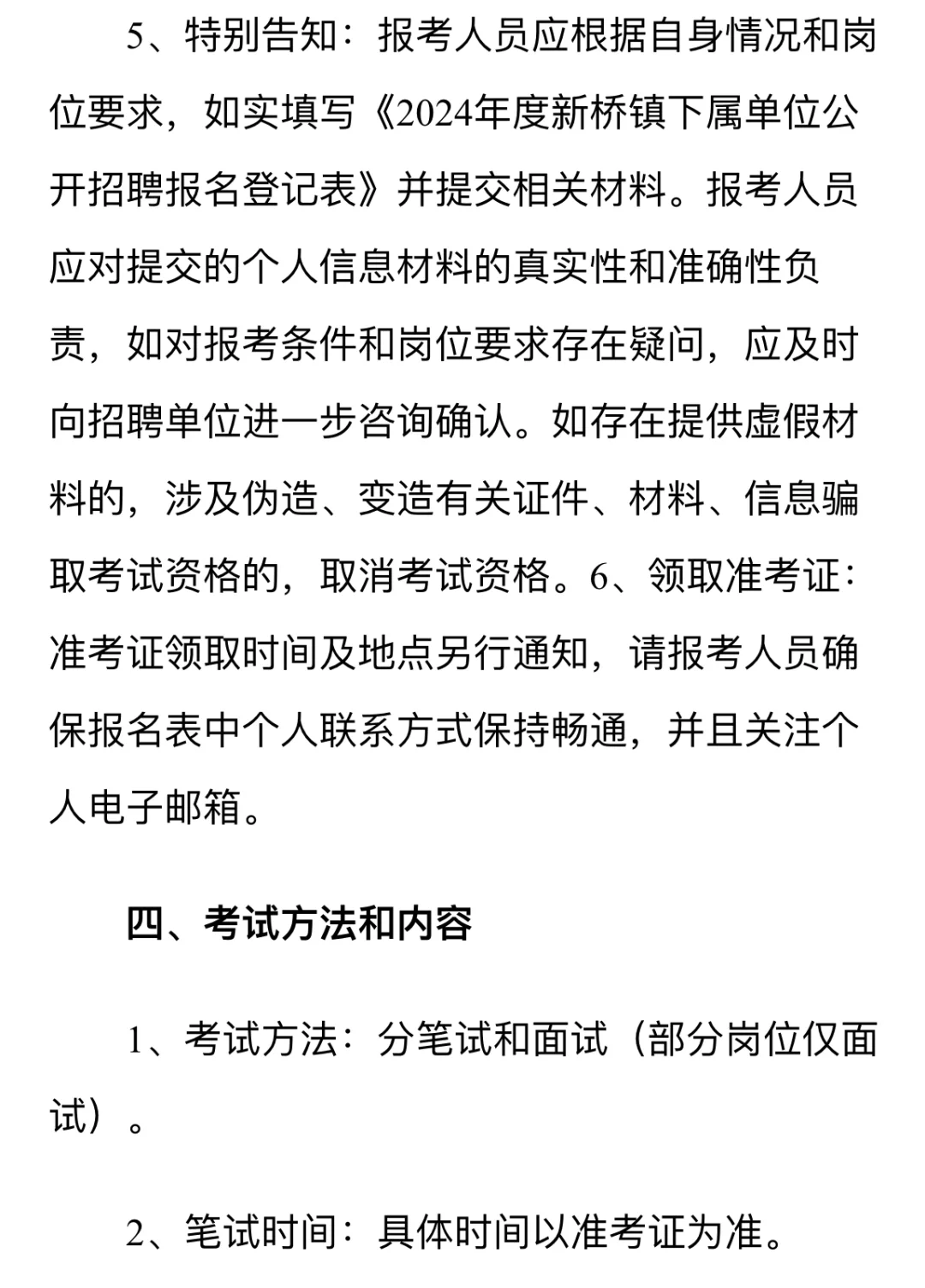 2024松江区新桥镇招聘43人，最后3天报名！！！