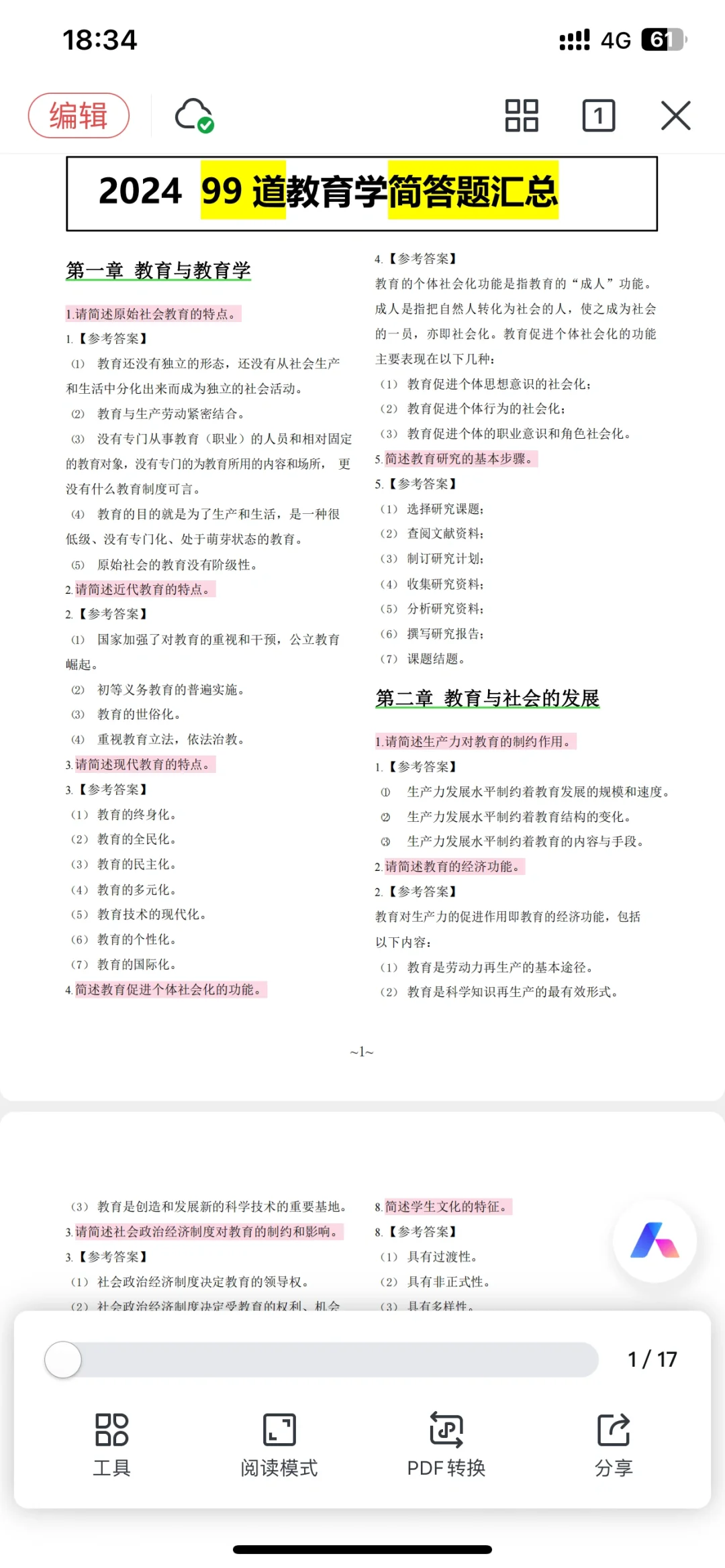 教师招聘必备！