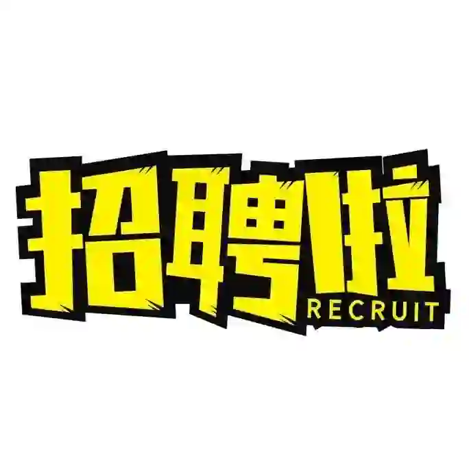 没工作的小伙伴可以来看看，公司准备扩充