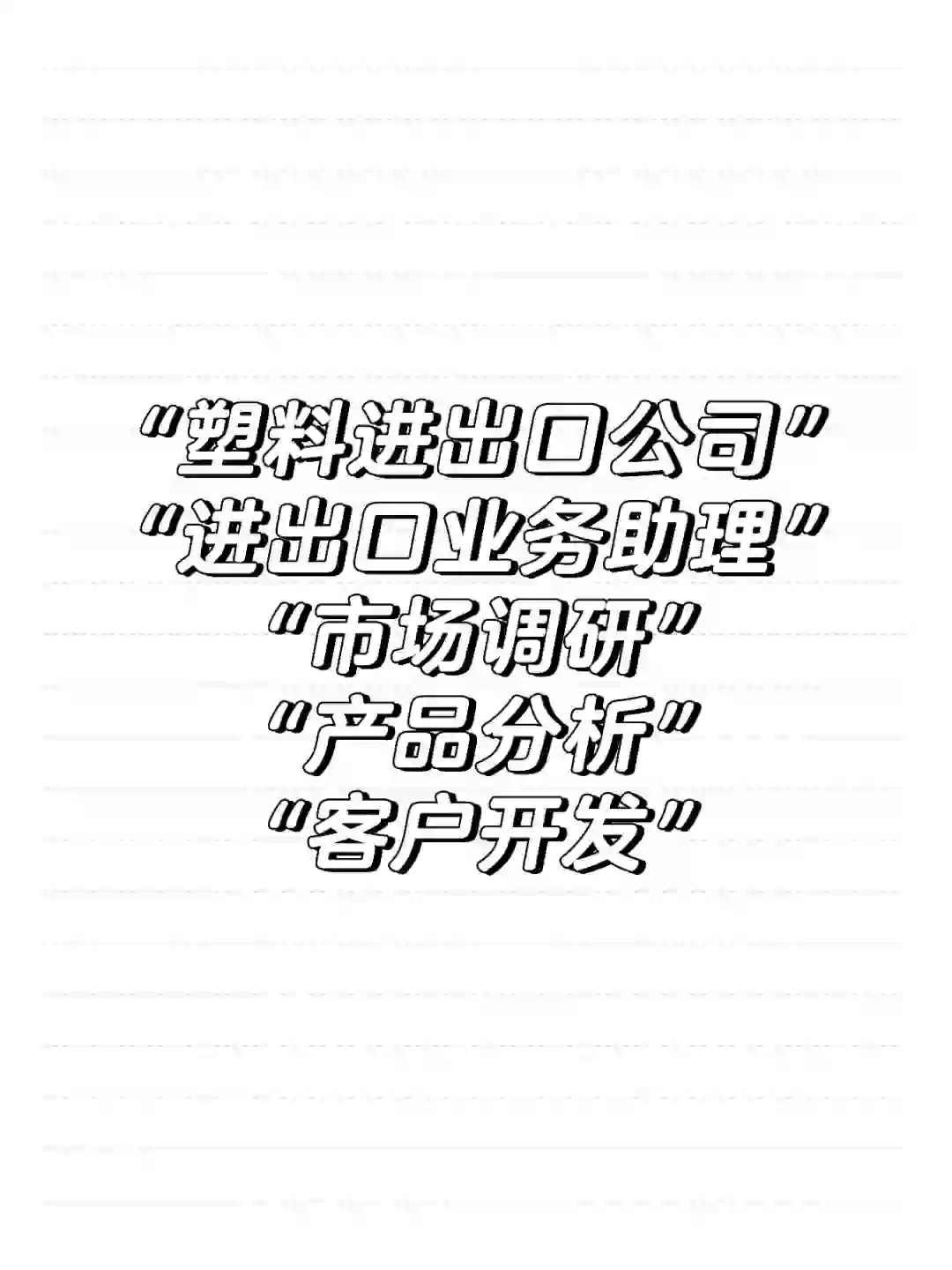 塑料进出口助理实习报告