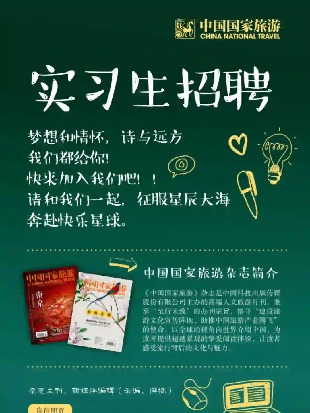 中国国家旅游杂志招聘❗️爱旅游的优先附面经