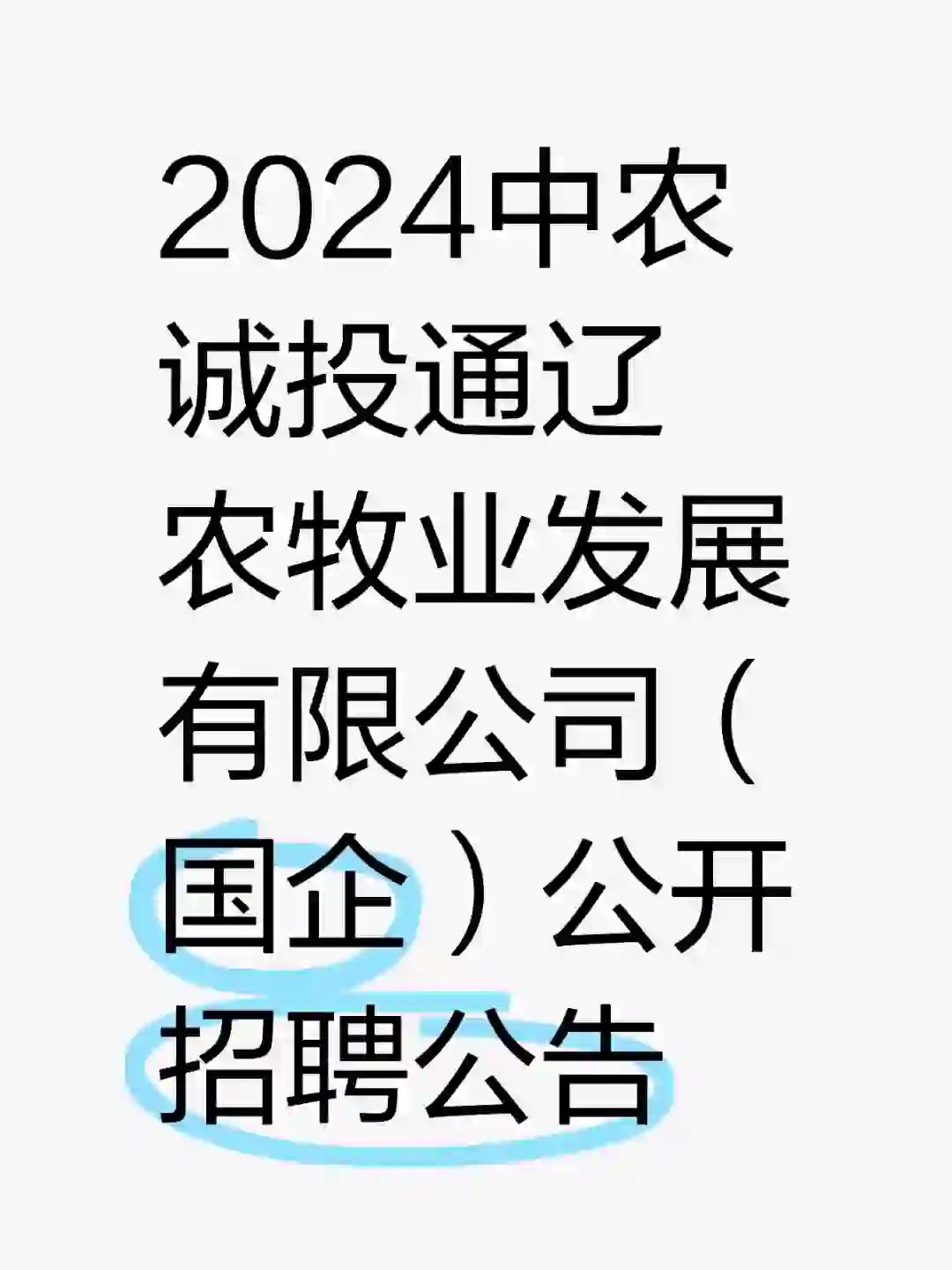 中农诚投通辽农牧业发展有限公司公开招聘