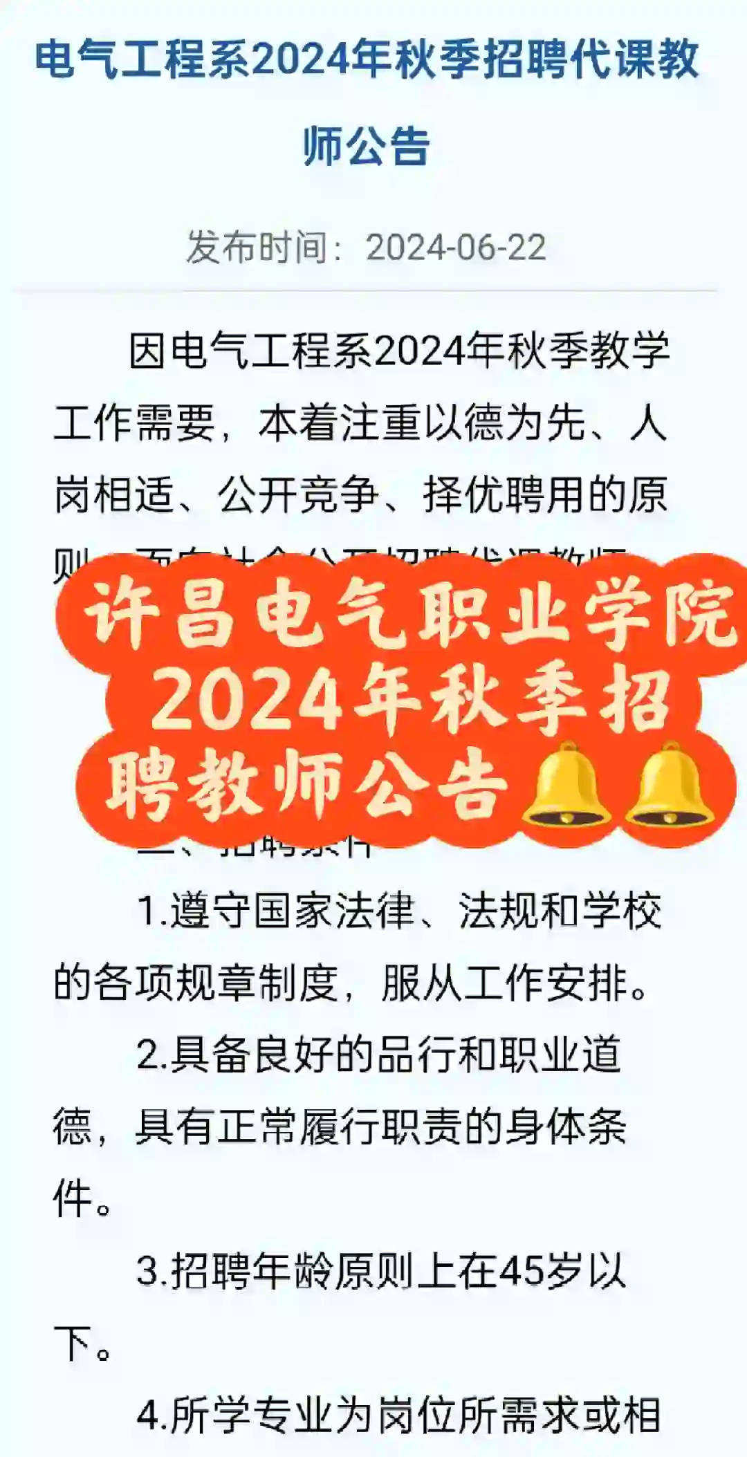 许昌电气职业学院招聘教师