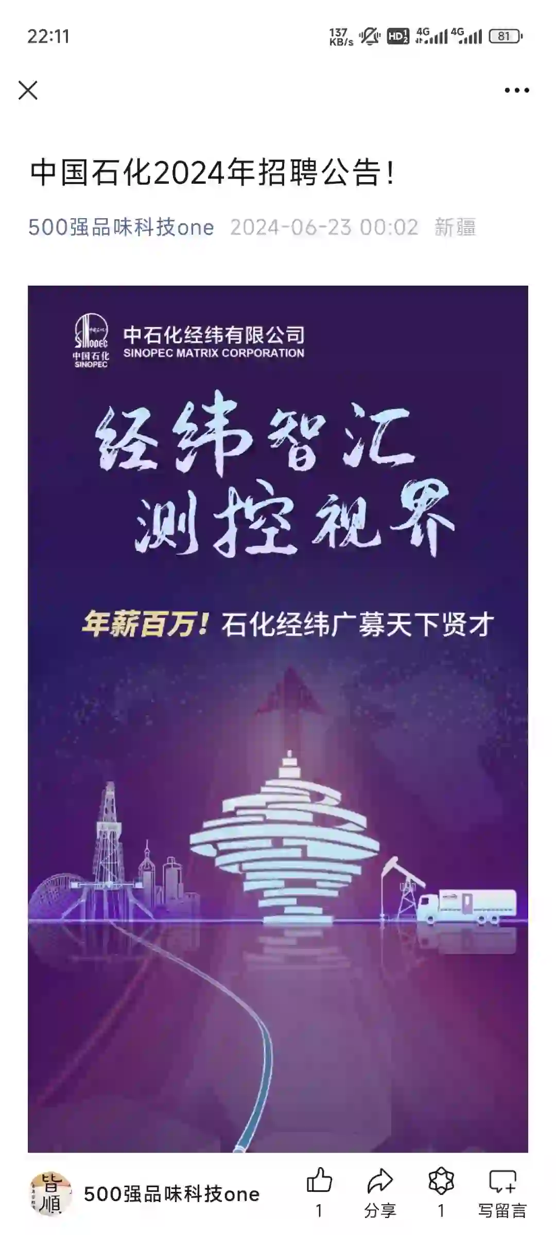 中国石化2024年招聘公告！