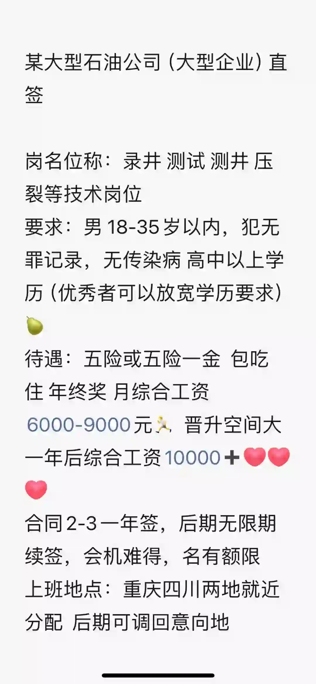 川渝大型石油公司 技术岗位，就近分配