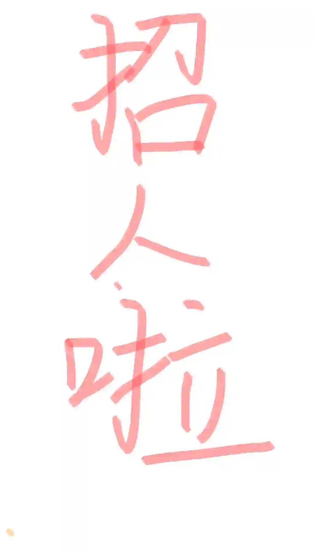 招聘员工，新店开业急招5000+!