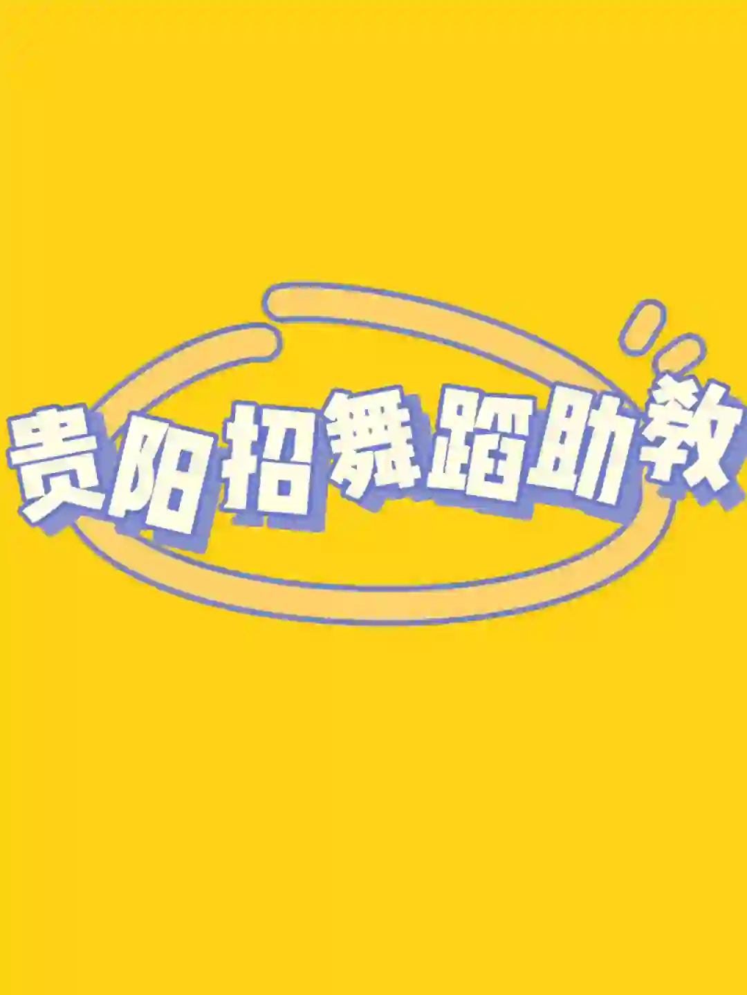 舞蹈助教老师招聘公告‼️‼️