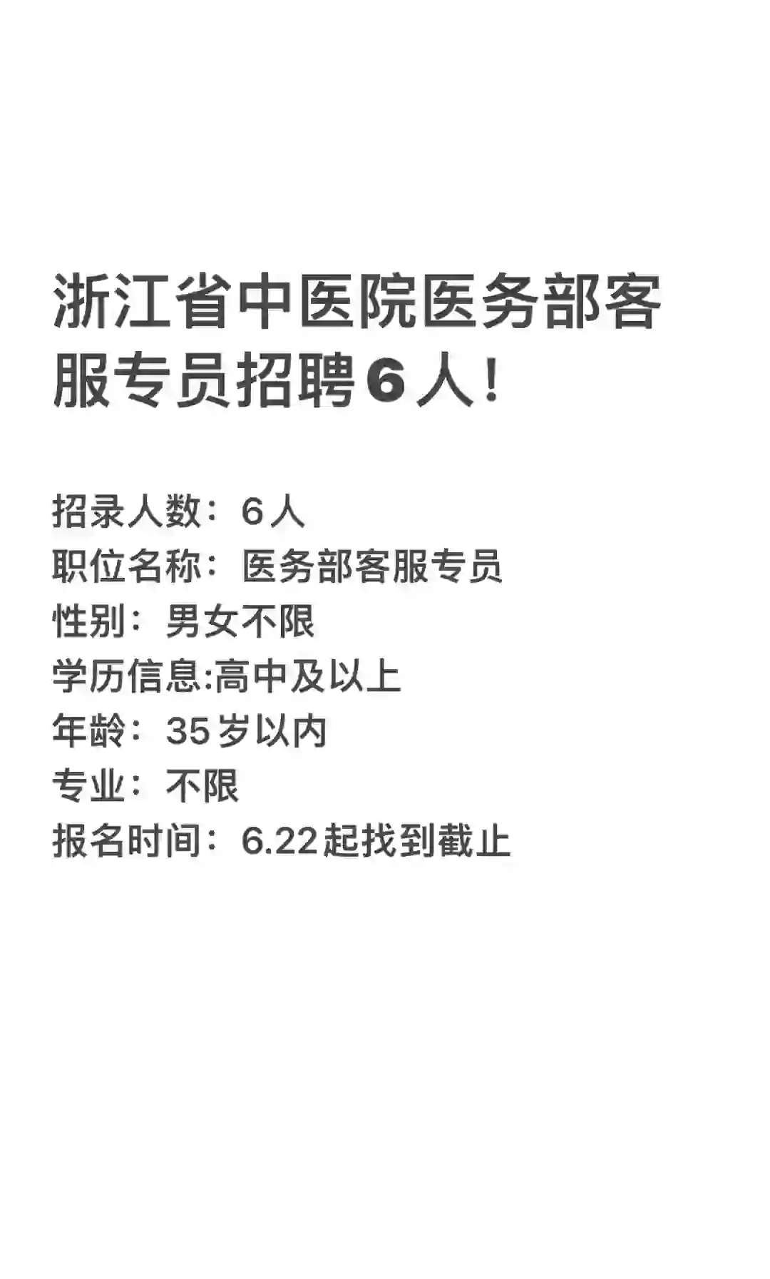 浙江省中医院招聘客服专员！速度报名！