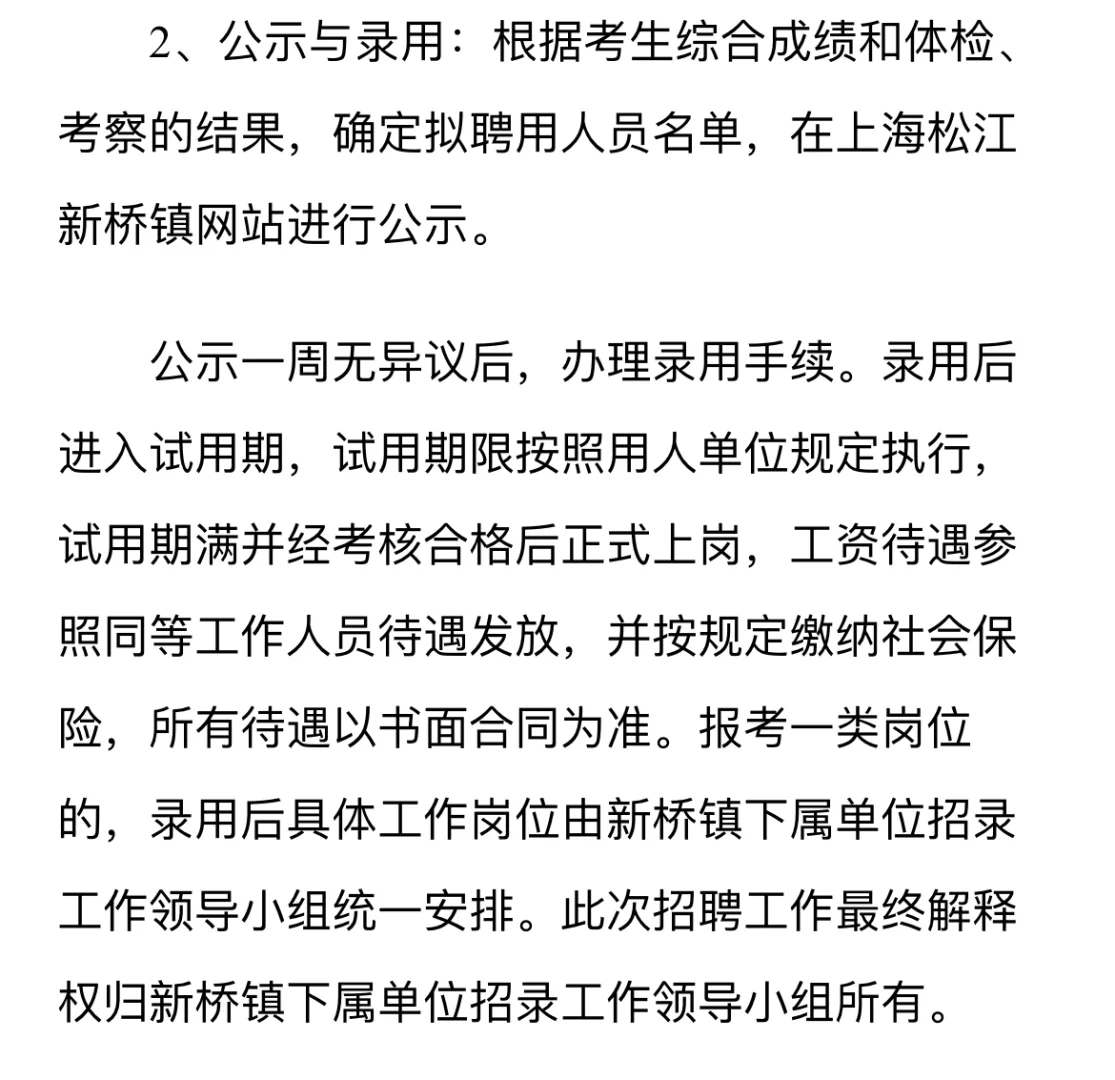 2024松江区新桥镇招聘43人，最后3天报名！！！