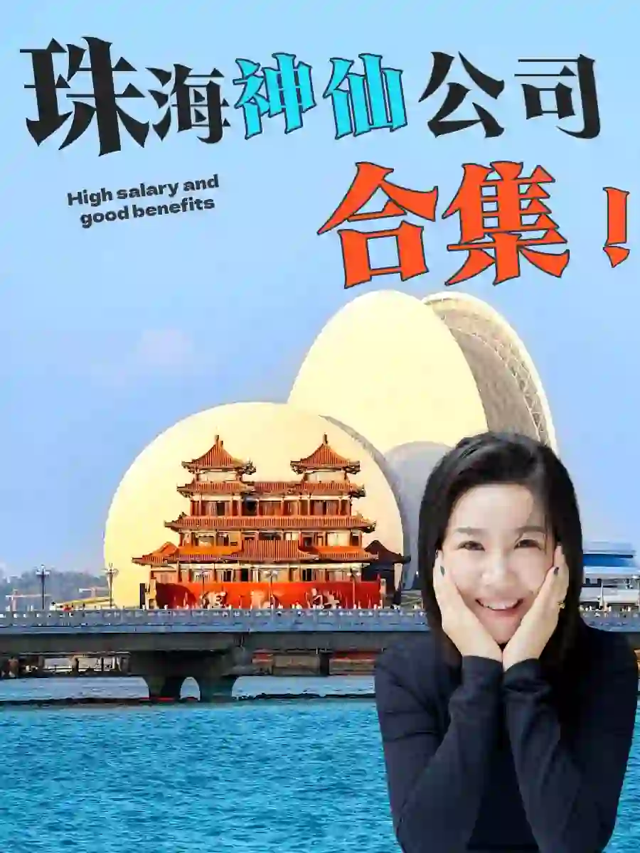 珠海❗️神仙公司合集