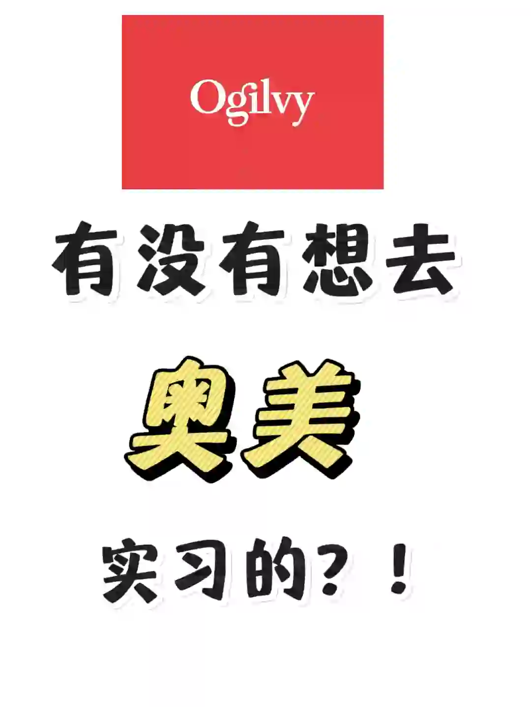 实习优选💥|奥美实习岗位超多名额，速进稳拿