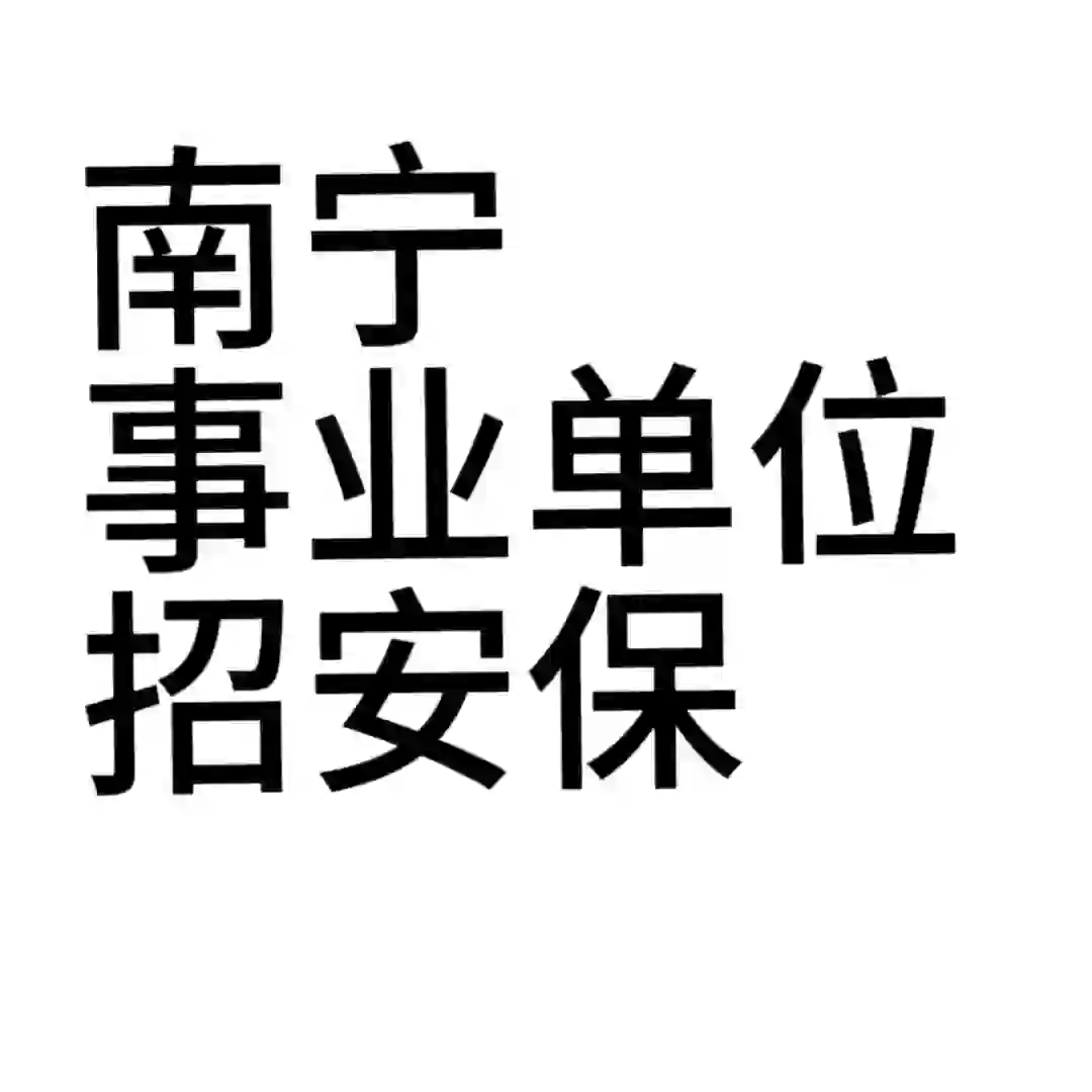 南宁安保坐班大堂里