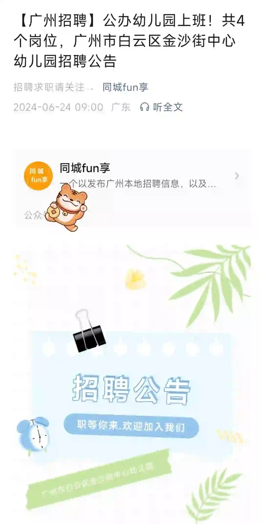 【广州招聘】公办幼儿园上班！共4个岗位