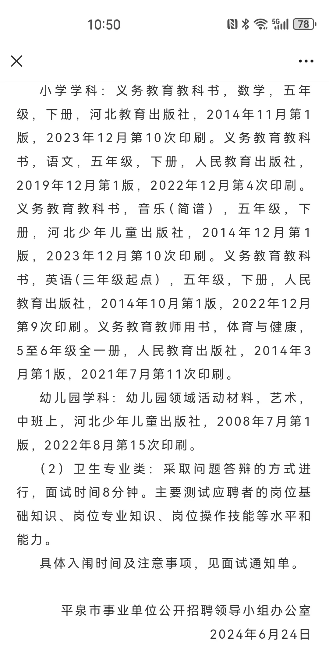 2024平泉市教育和卫健系统公开招聘面试公告