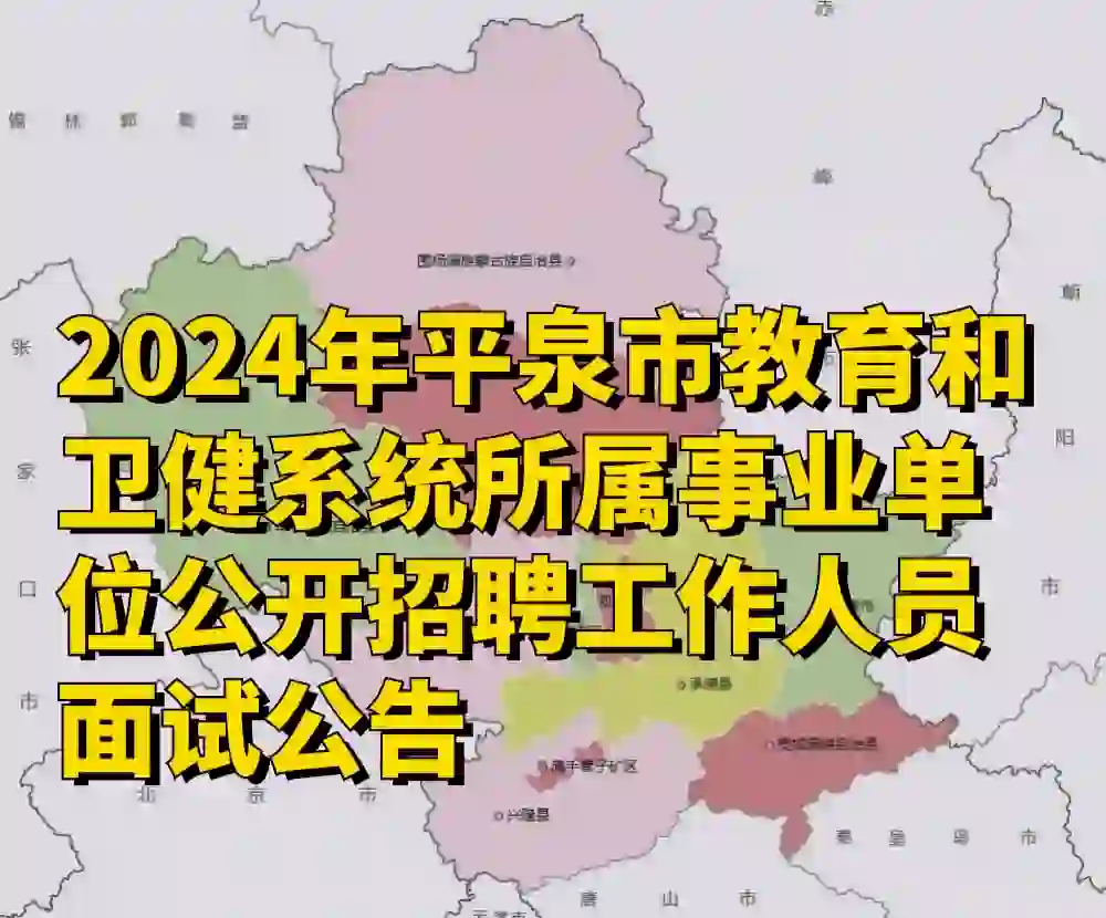 2024平泉市教育和卫健系统公开招聘面试公告