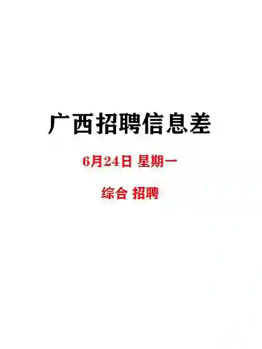 广西6月24日招聘信息差