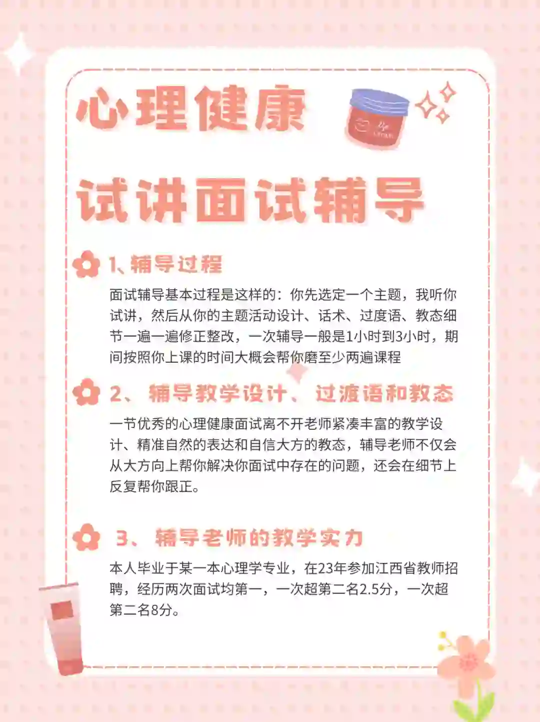 心理健康教师招聘试讲面试辅导