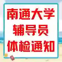 24号体检，南通大学24年辅导员招聘