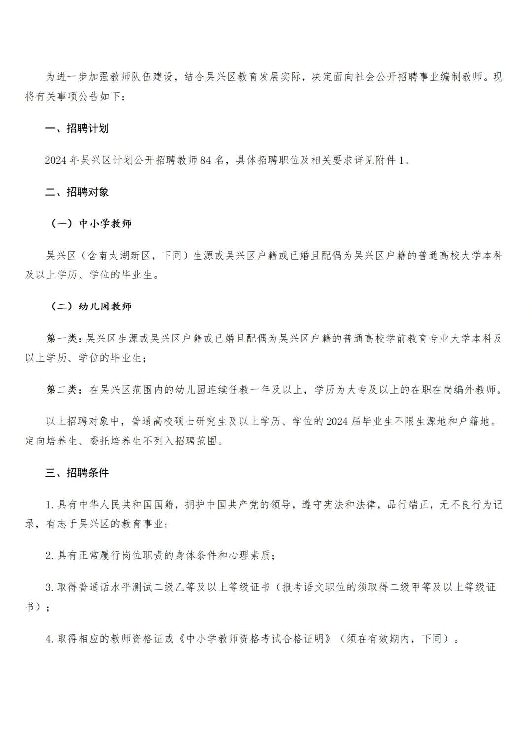 湖州吴兴区招聘84名编制教师