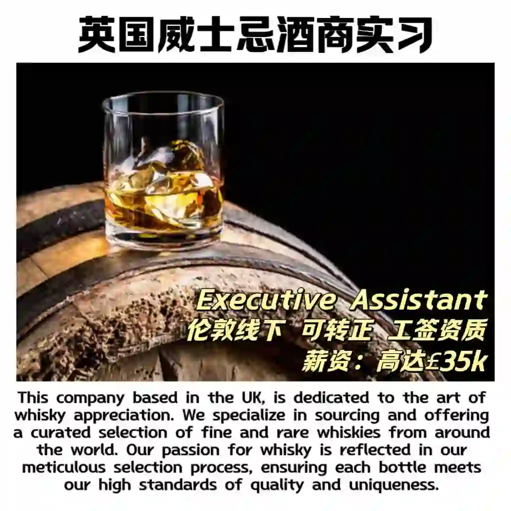 ‼️英国威士忌酒商行政助理岗位机会📣