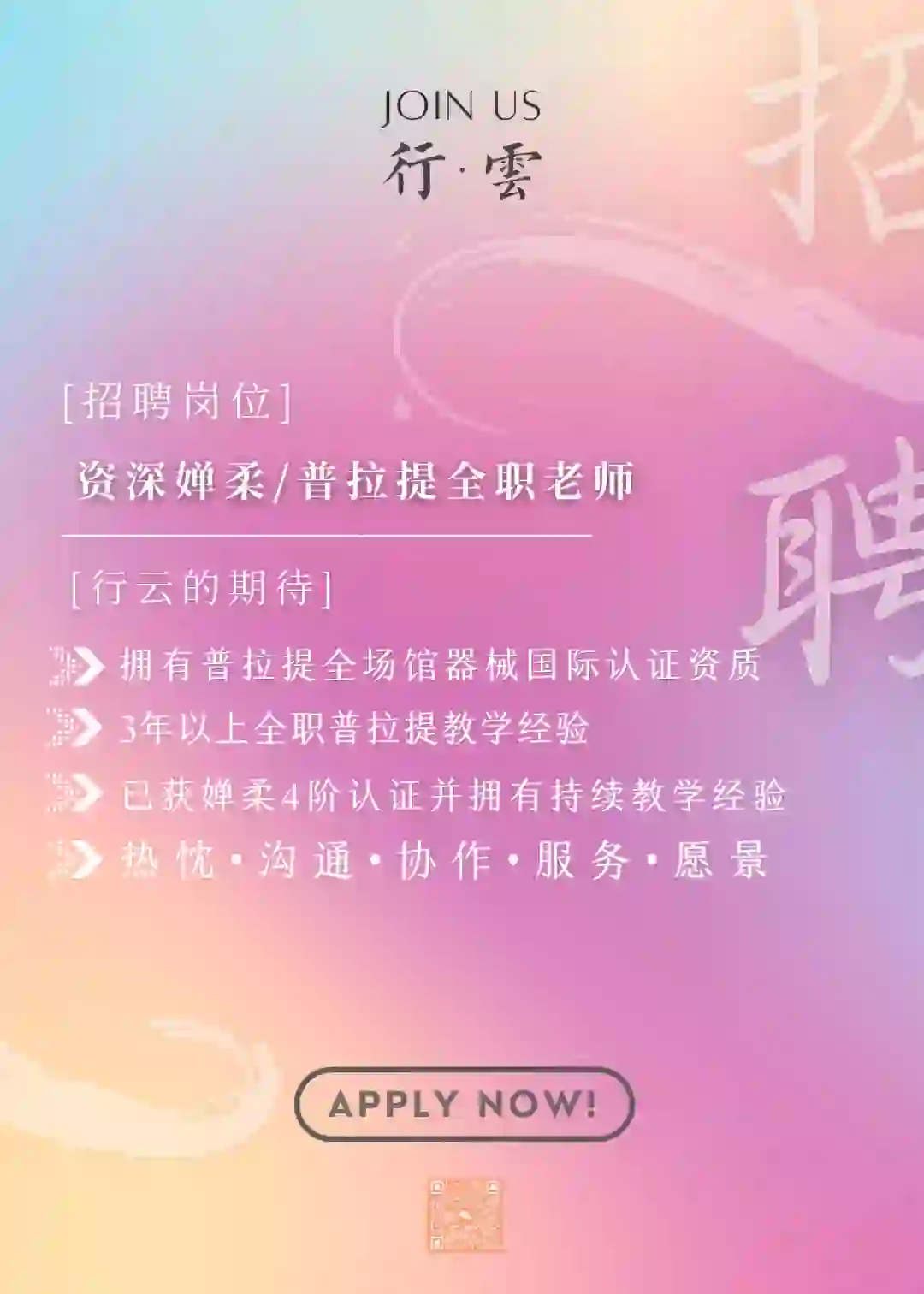 招聘资深普拉提婵柔老师