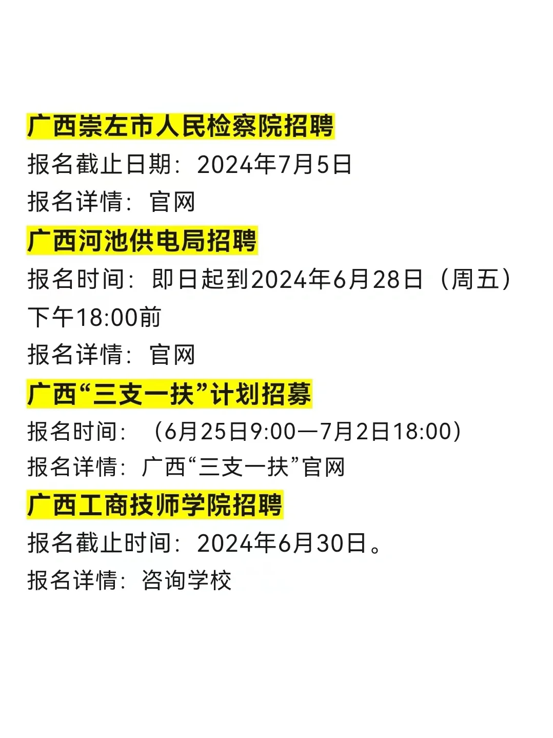 广西6月24日招聘信息差
