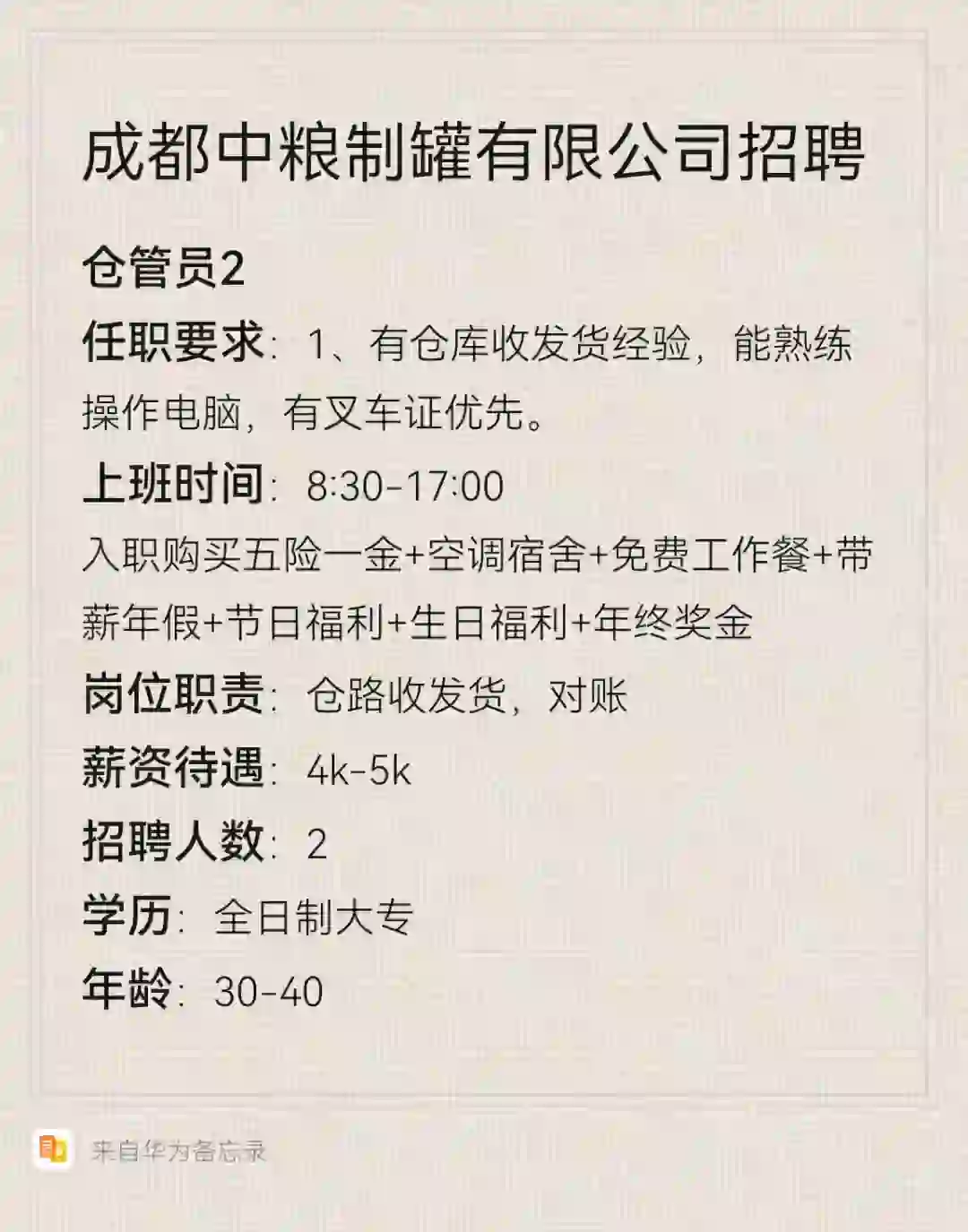 成都中粮制罐有限公司招聘