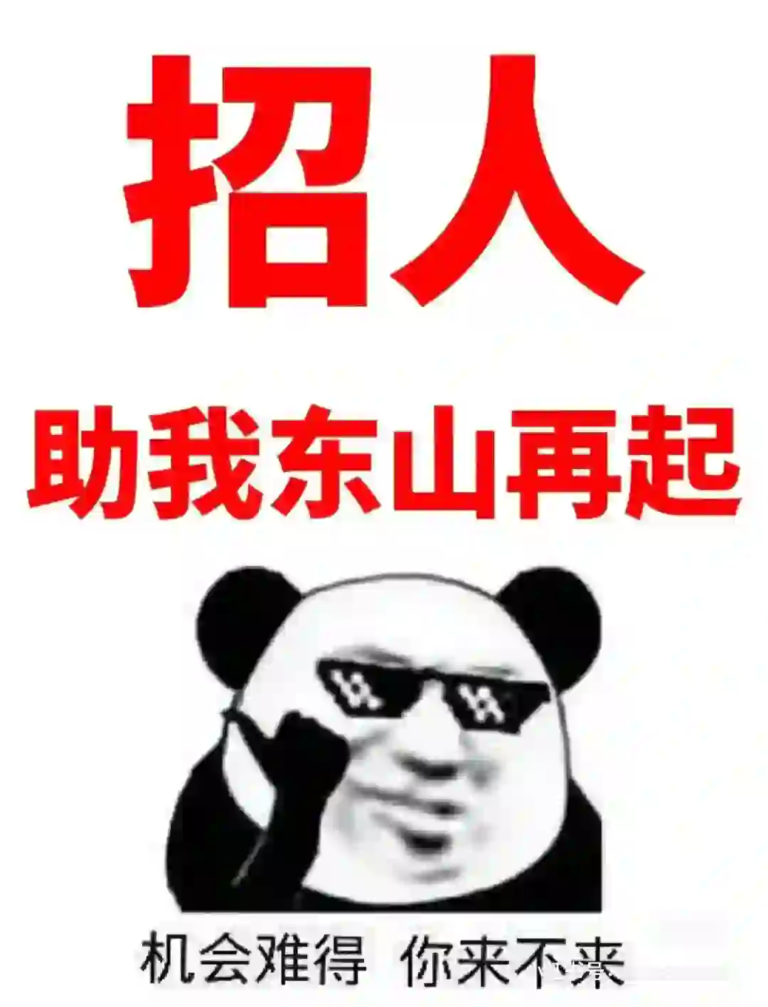 正儿八经的招聘