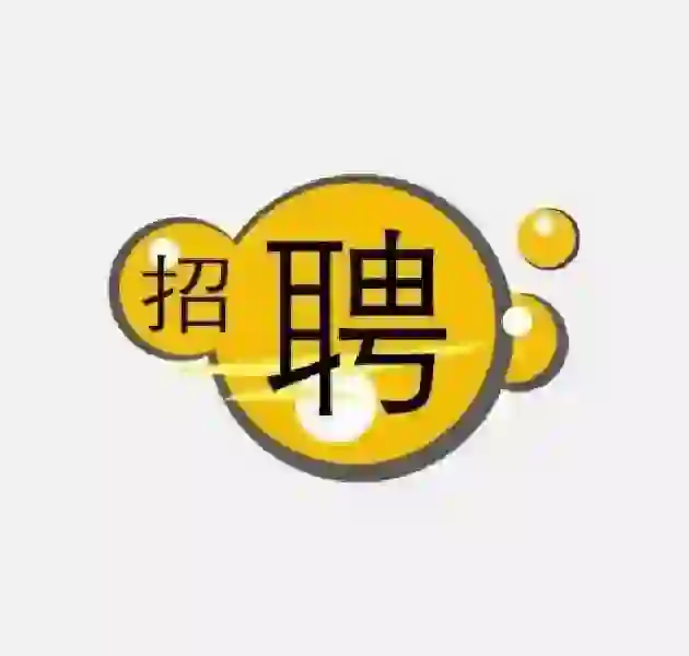 找工作的看过来👀