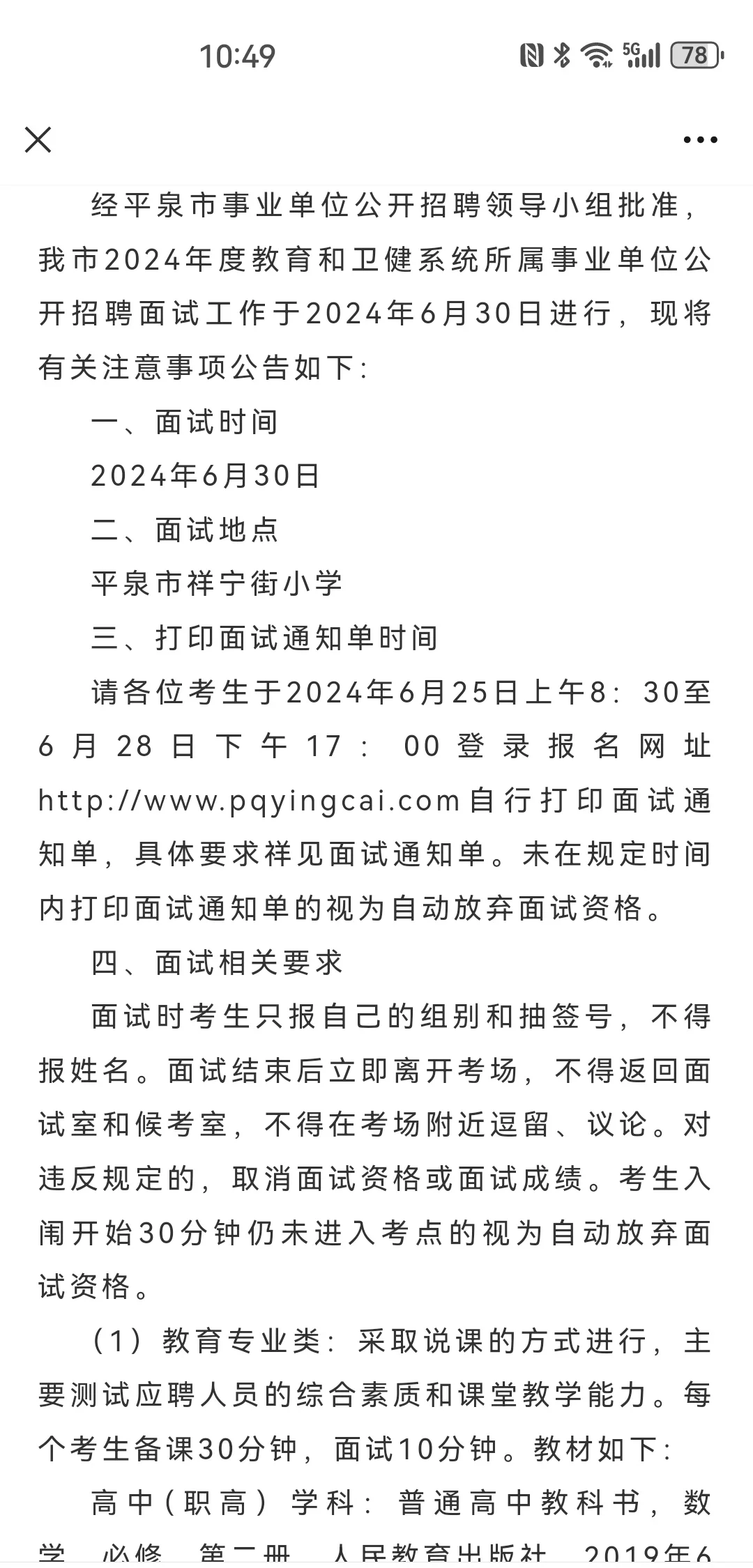 2024平泉市教育和卫健系统公开招聘面试公告