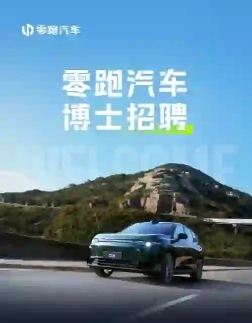 博士引才｜零跑汽车博士招聘公告