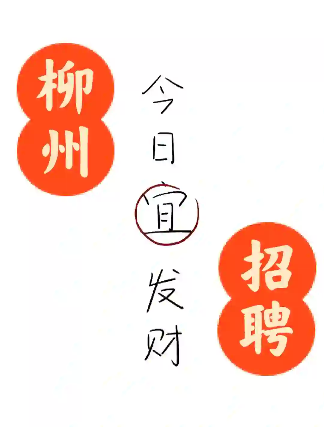 柳州同城招聘