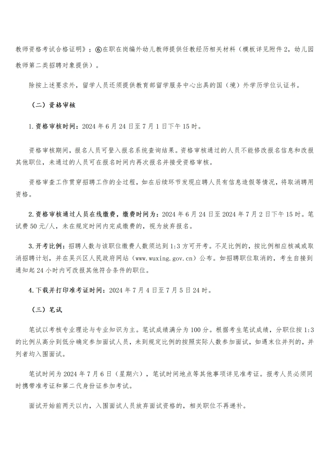 湖州吴兴区招聘84名编制教师