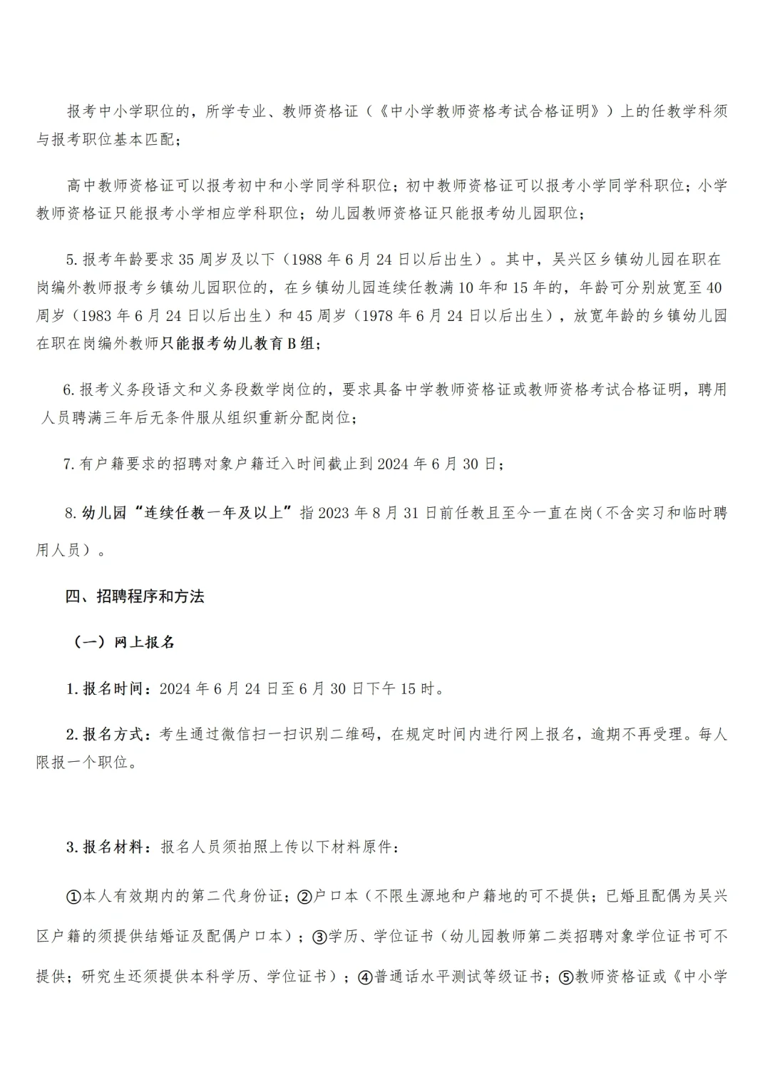 湖州吴兴区招聘84名编制教师
